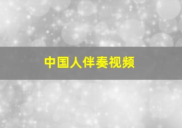 中国人伴奏视频