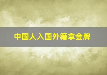 中国人入国外籍拿金牌