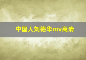 中国人刘德华mv高清