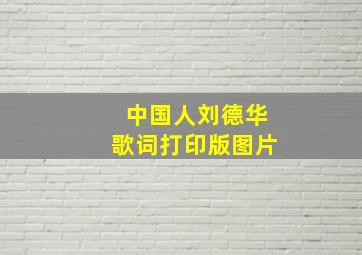 中国人刘德华歌词打印版图片