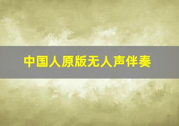 中国人原版无人声伴奏