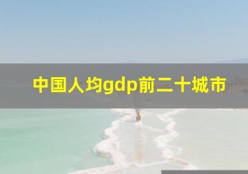 中国人均gdp前二十城市