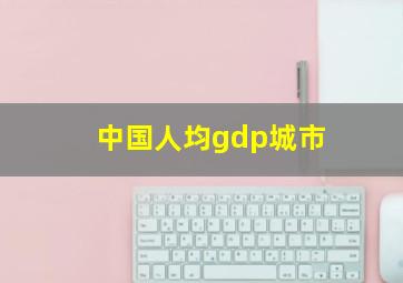 中国人均gdp城市