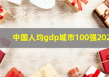 中国人均gdp城市100强2023