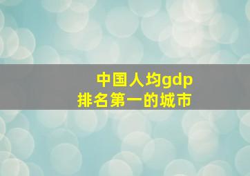 中国人均gdp排名第一的城市