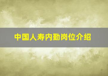 中国人寿内勤岗位介绍