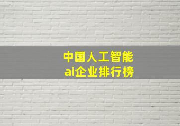 中国人工智能ai企业排行榜