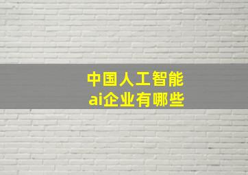 中国人工智能ai企业有哪些