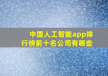 中国人工智能app排行榜前十名公司有哪些