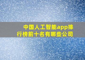 中国人工智能app排行榜前十名有哪些公司