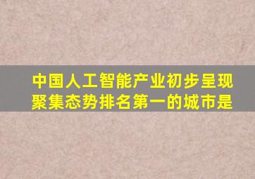 中国人工智能产业初步呈现聚集态势排名第一的城市是