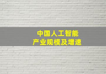 中国人工智能产业规模及增速