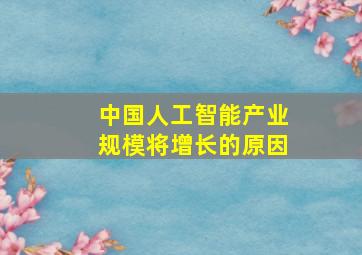 中国人工智能产业规模将增长的原因