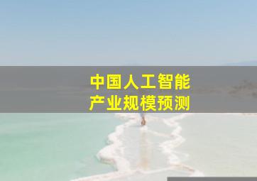 中国人工智能产业规模预测