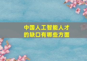 中国人工智能人才的缺口有哪些方面