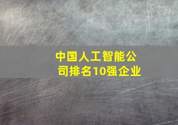 中国人工智能公司排名10强企业