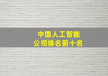 中国人工智能公司排名前十名