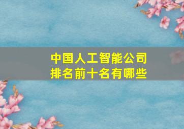 中国人工智能公司排名前十名有哪些