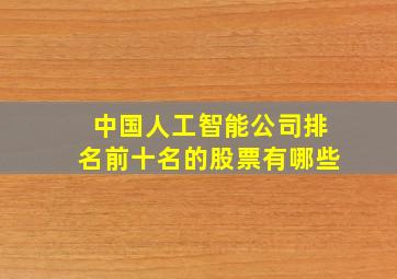 中国人工智能公司排名前十名的股票有哪些