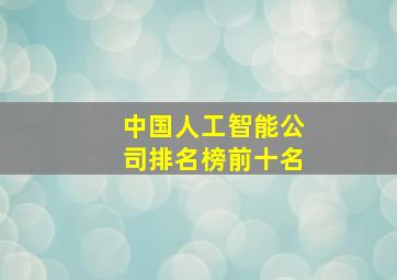 中国人工智能公司排名榜前十名