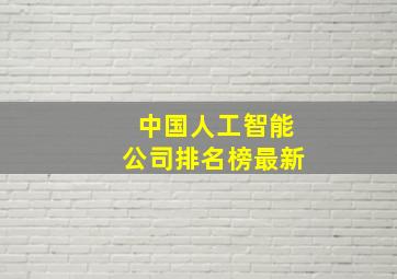 中国人工智能公司排名榜最新