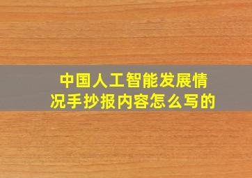 中国人工智能发展情况手抄报内容怎么写的