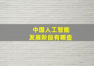 中国人工智能发展阶段有哪些