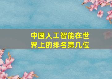 中国人工智能在世界上的排名第几位