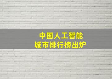 中国人工智能城市排行榜出炉