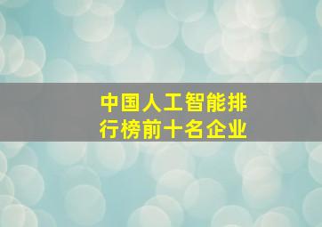 中国人工智能排行榜前十名企业