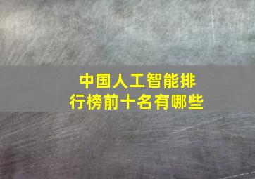 中国人工智能排行榜前十名有哪些