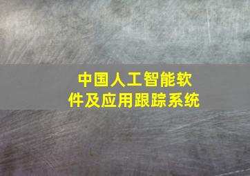 中国人工智能软件及应用跟踪系统