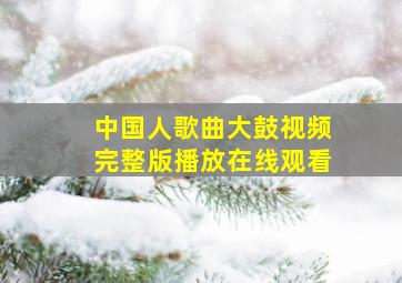 中国人歌曲大鼓视频完整版播放在线观看