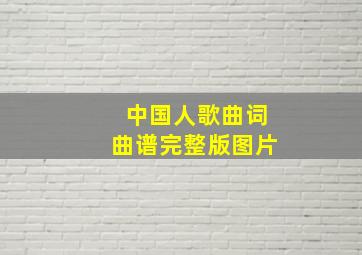 中国人歌曲词曲谱完整版图片