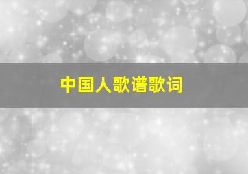 中国人歌谱歌词