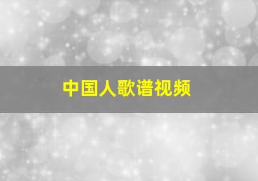 中国人歌谱视频