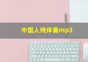 中国人纯伴奏mp3