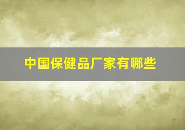 中国保健品厂家有哪些