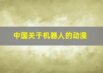 中国关于机器人的动漫