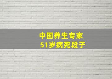 中国养生专家51岁病死段子