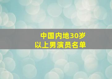 中国内地30岁以上男演员名单