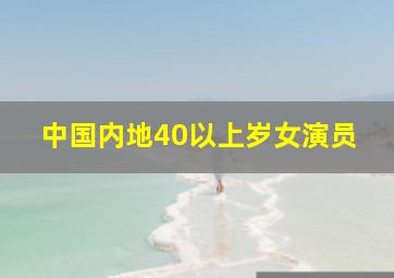 中国内地40以上岁女演员