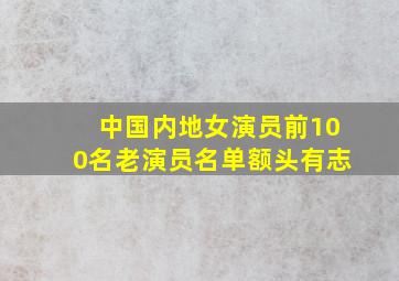 中国内地女演员前100名老演员名单额头有志