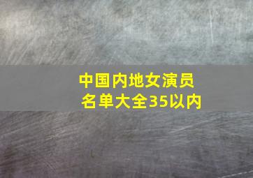 中国内地女演员名单大全35以内