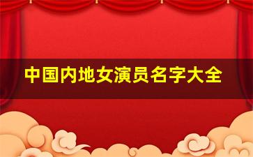 中国内地女演员名字大全