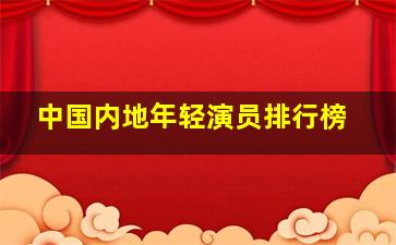 中国内地年轻演员排行榜