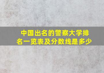 中国出名的警察大学排名一览表及分数线是多少