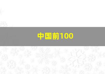 中国前100