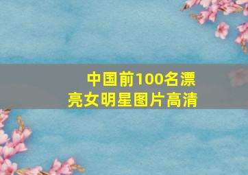 中国前100名漂亮女明星图片高清