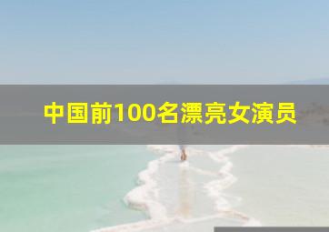 中国前100名漂亮女演员